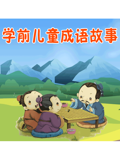 Title details for 学前儿童成语故事 by 张媛媛 - Available